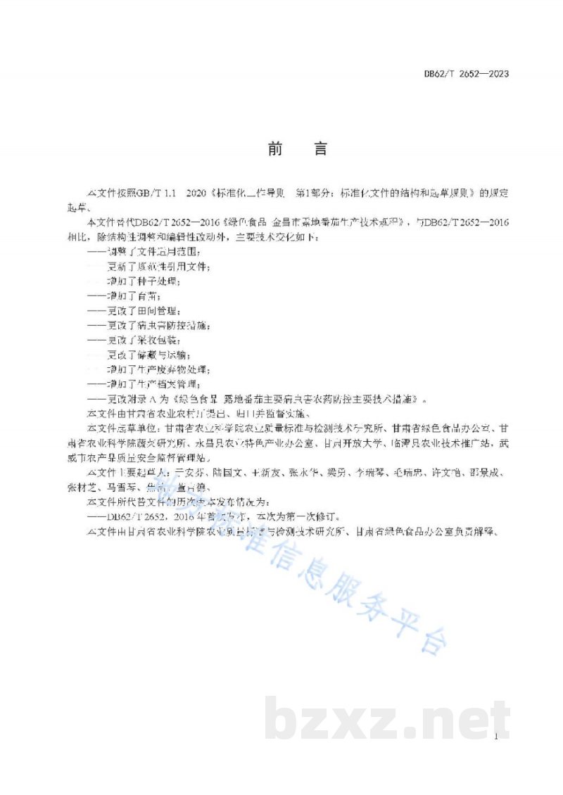 DB62/T 2652-2023绿色食品 露地番茄生产技术规程