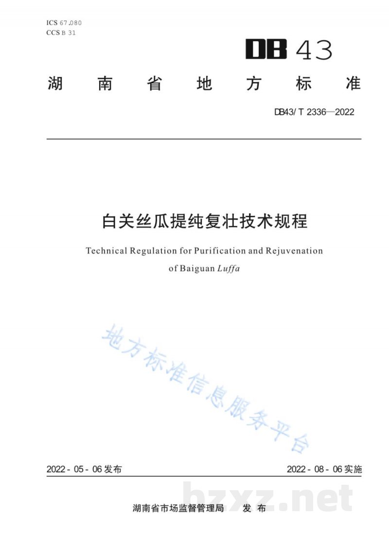 DB43/T 2336-2022白关丝瓜提纯复壮技术规程