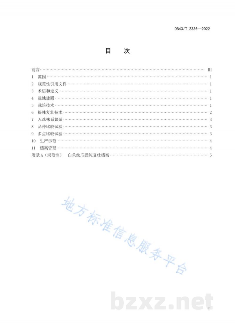 DB43/T 2336-2022白关丝瓜提纯复壮技术规程