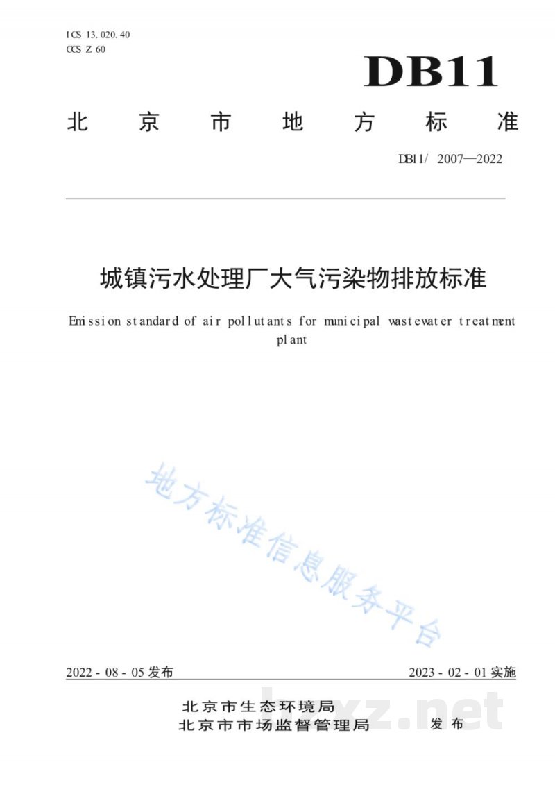 DB11/ 2007-2022城镇污水处理厂大气污染物排放标准