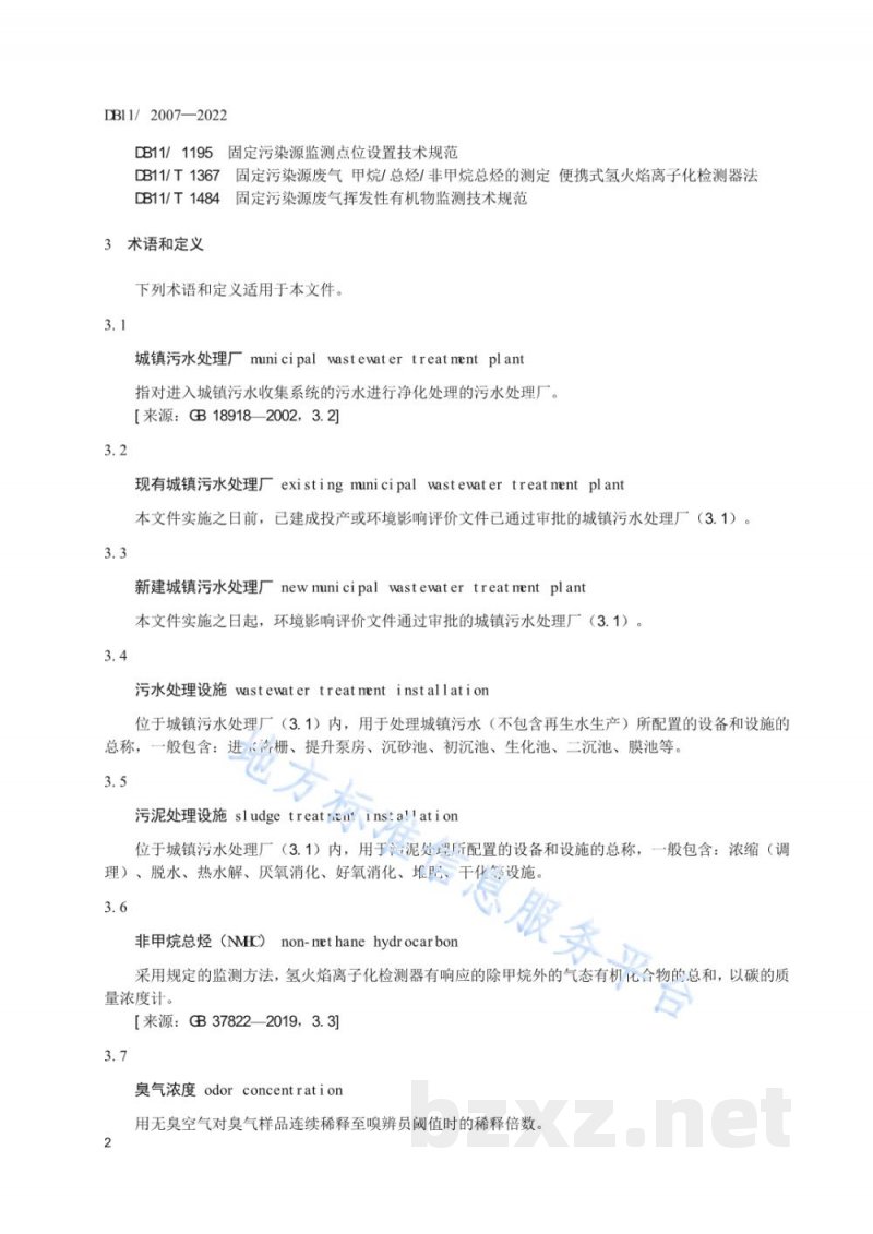 DB11/ 2007-2022城镇污水处理厂大气污染物排放标准