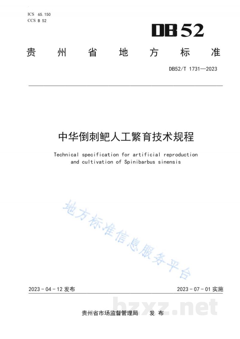 DB52/T 1731-2023中华倒刺鲃人工繁育技术规程