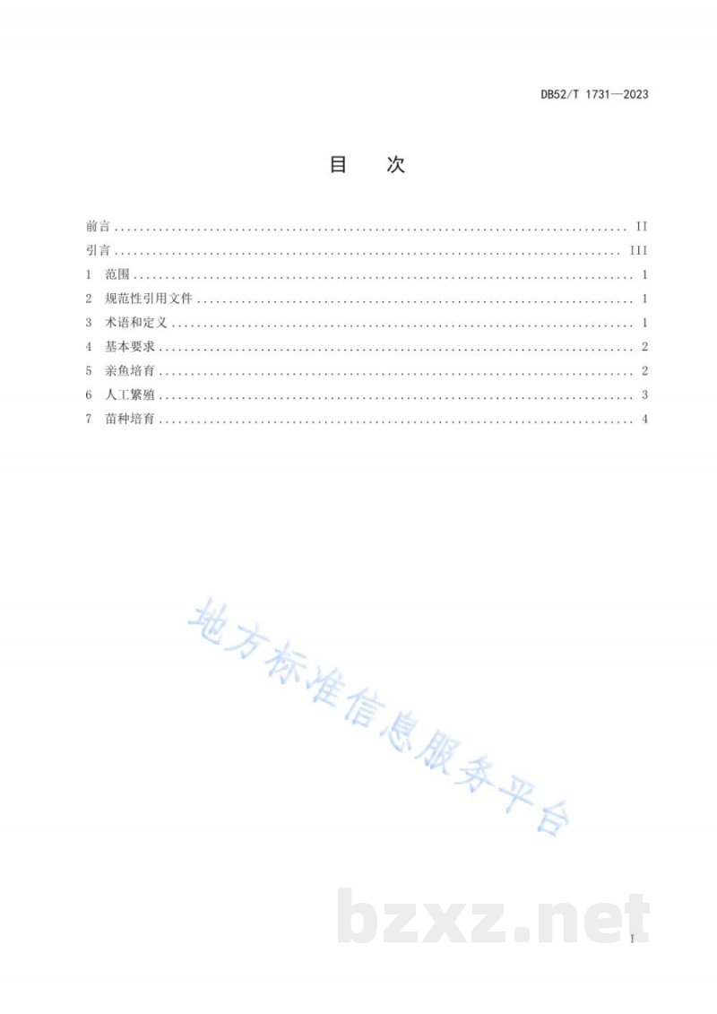 DB52/T 1731-2023中华倒刺鲃人工繁育技术规程
