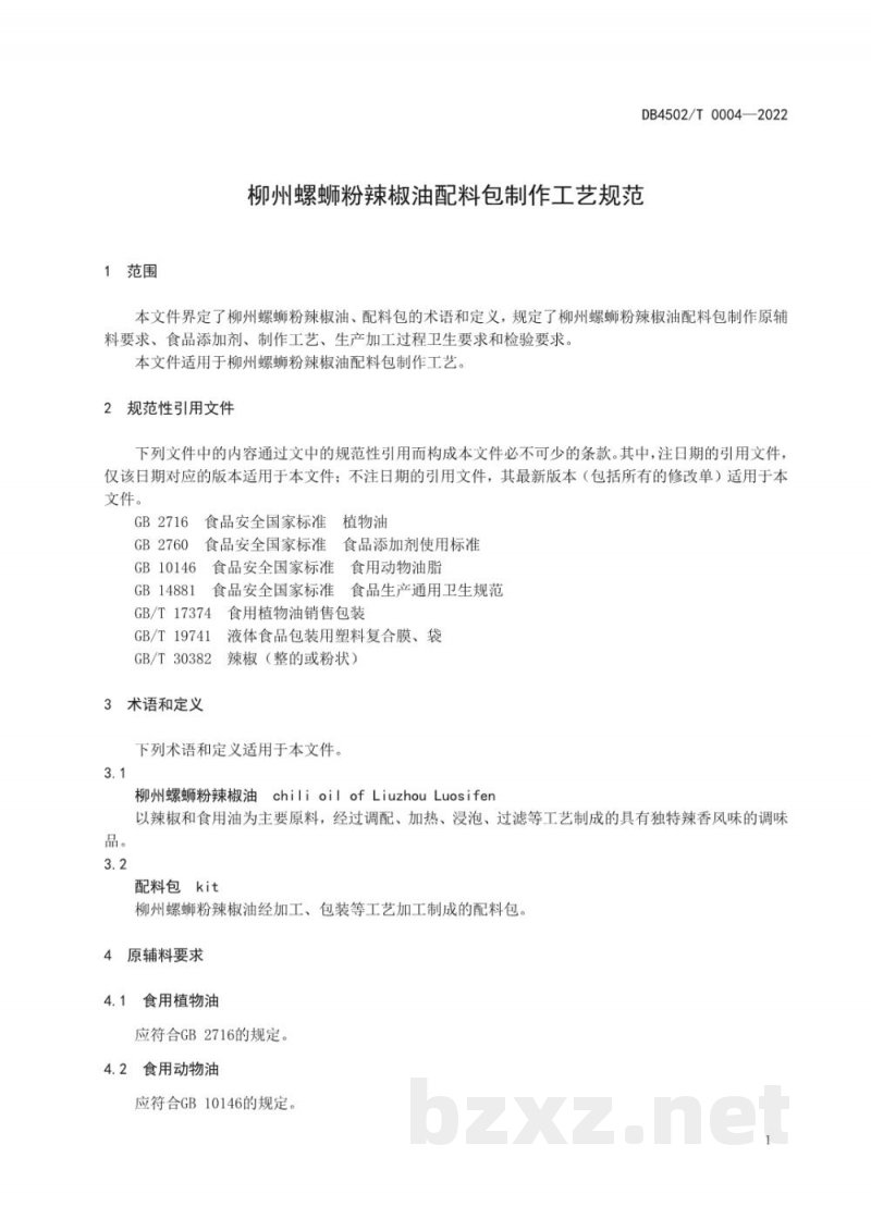 DB4502/T 0004-2022柳州螺蛳粉辣椒油配料包制作工艺规范