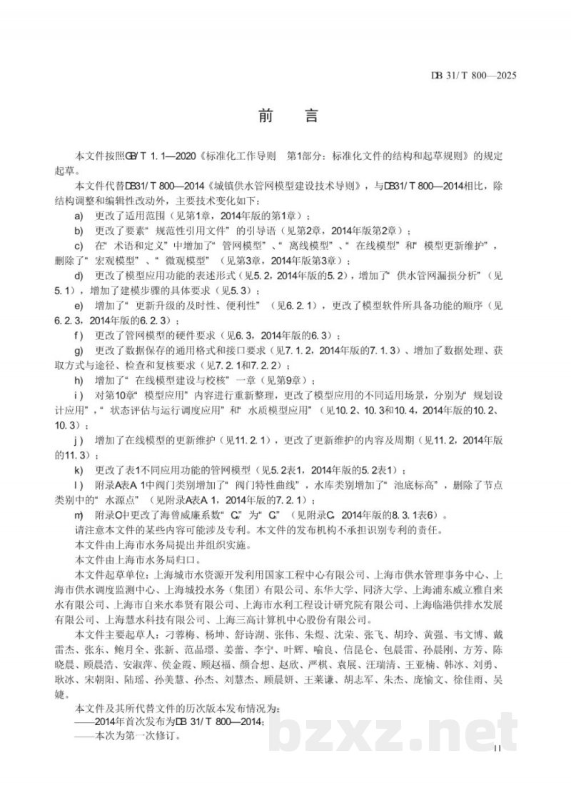 DB31/T 800-2025城镇供水管网模型建设技术导则