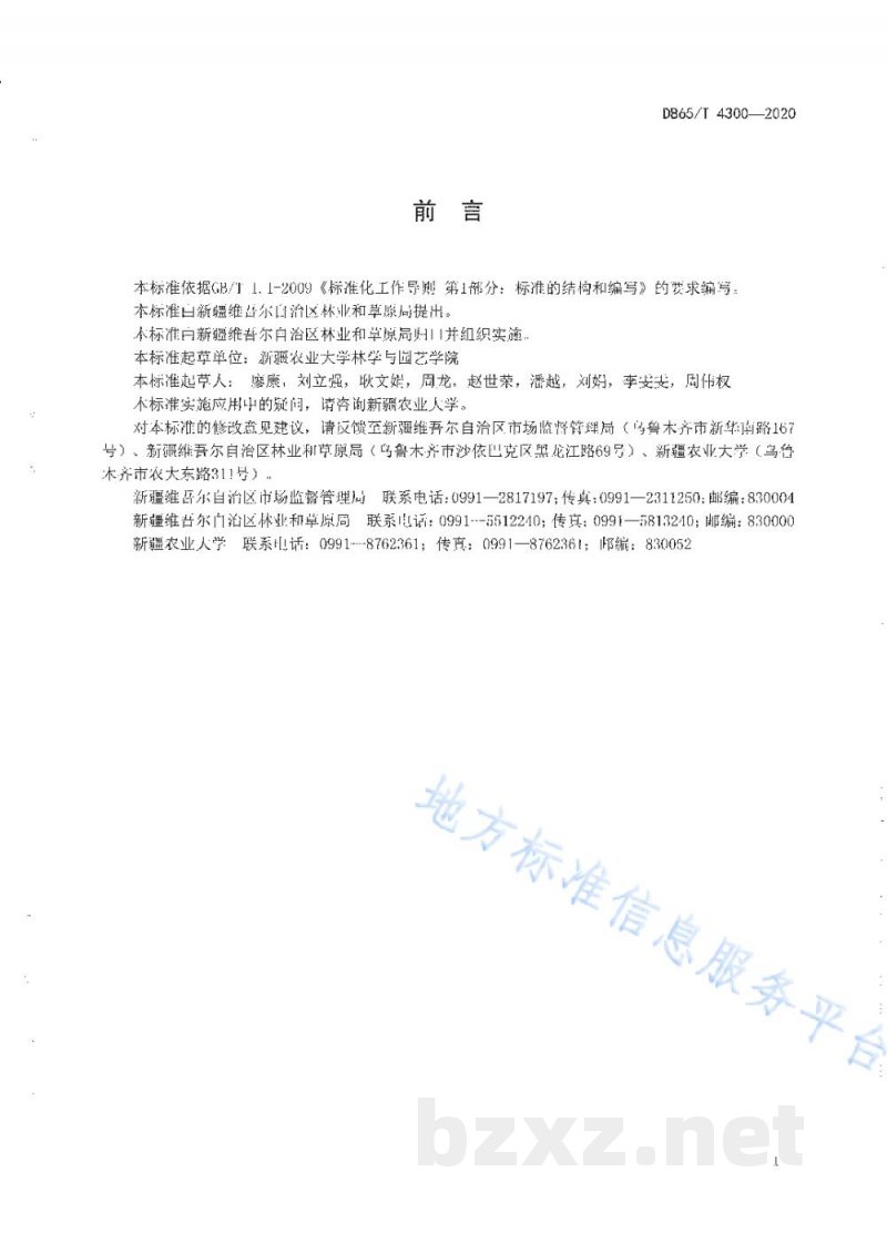DB65/T 4300-2020新疆鲜食杏果品质量分级标准