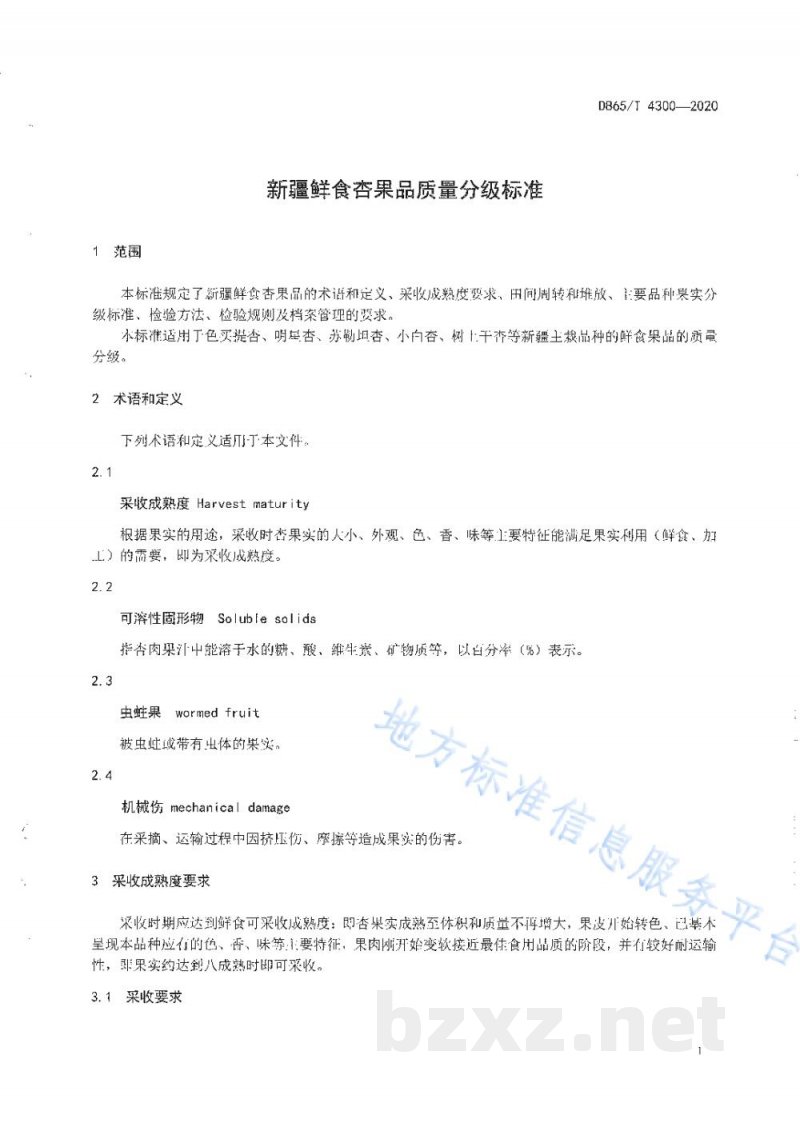 DB65/T 4300-2020新疆鲜食杏果品质量分级标准