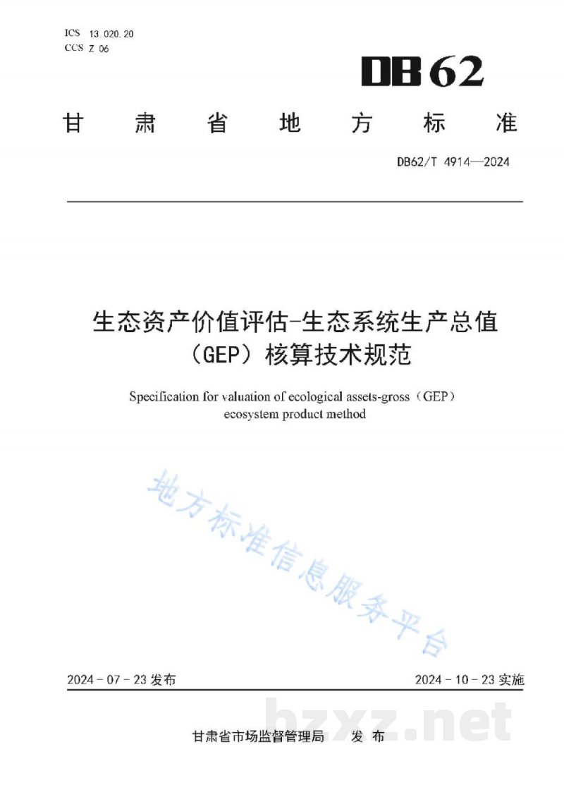 DB62/T 4914-2024生态资产价值评估-生态系统生产总值（GEP）核算技术规范
