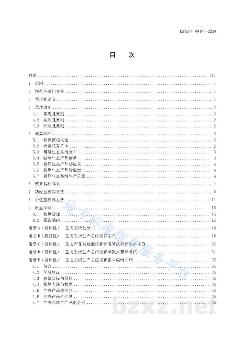 DB62/T 4914-2024生态资产价值评估-生态系统生产总值（GEP）核算技术规范