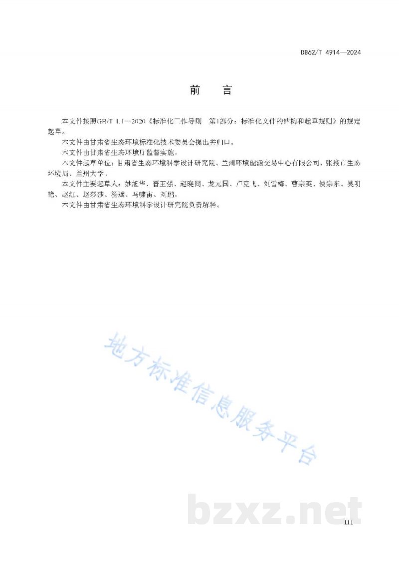 DB62/T 4914-2024生态资产价值评估-生态系统生产总值（GEP）核算技术规范