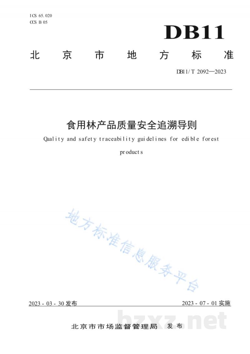 DB11/T 2092-2023食用林产品质量安全追溯导则