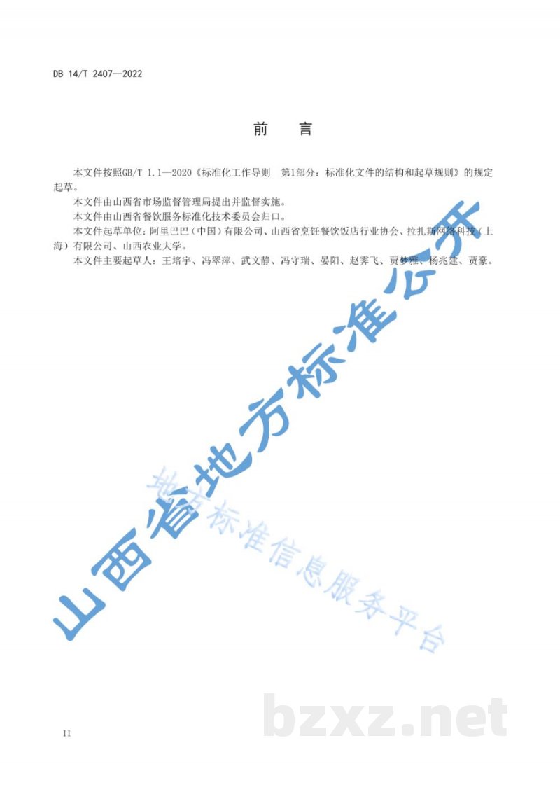 DB14/T 2407-2022外卖餐食一次性封签管理规范