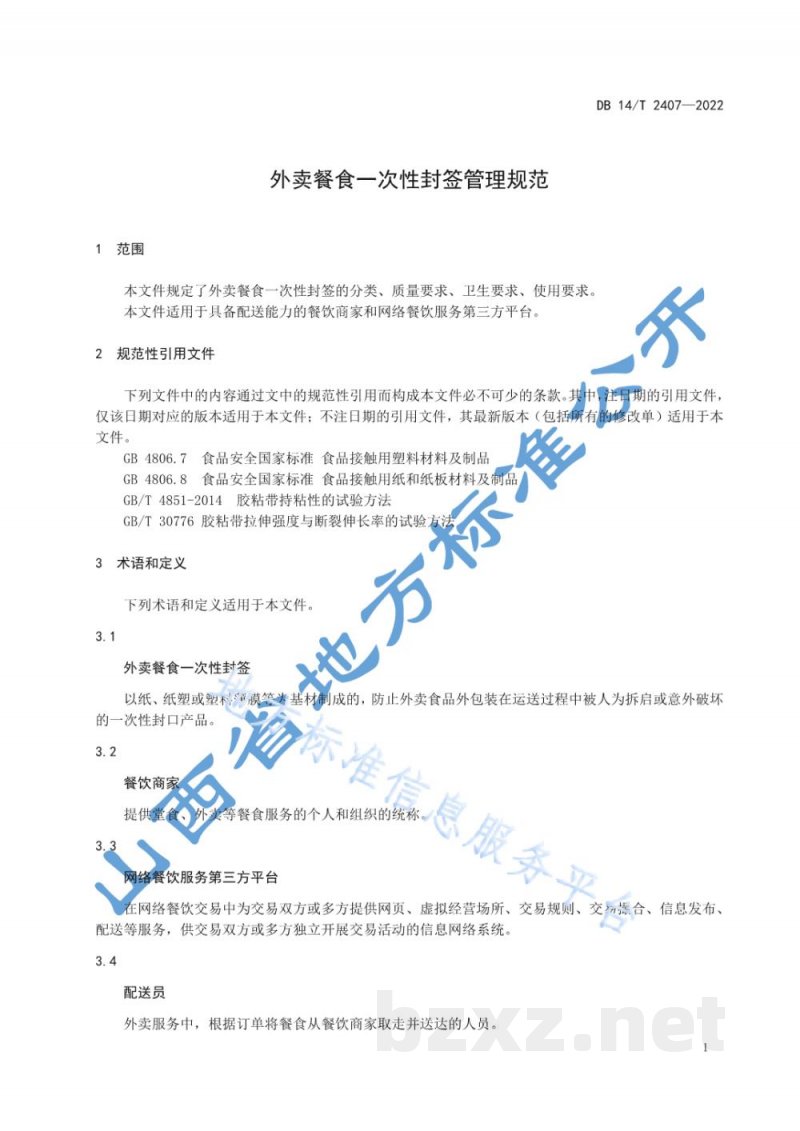DB14/T 2407-2022外卖餐食一次性封签管理规范