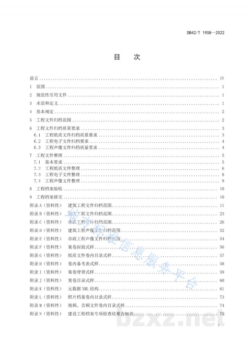 DB42/T 1908-2022建设工程档案整理与移交规范
