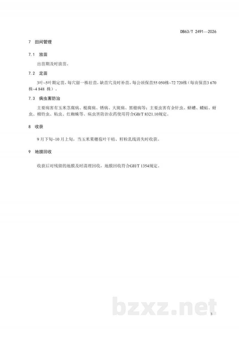 DB63/T 2491-2026玉米全膜栽培缓控释掺混肥施用技术规范