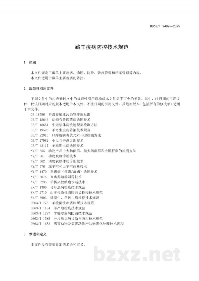 DB63/T 2482-2025藏羊疫病防控技术规范
