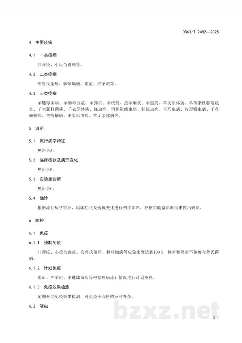 DB63/T 2482-2025藏羊疫病防控技术规范