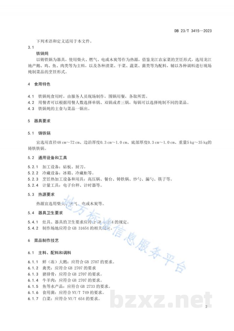 DB23/T 3415-2023龙江特色美食 铁锅炖制作技艺