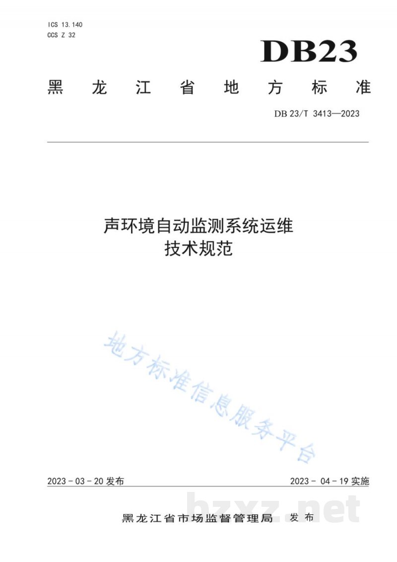DB23/T 3413-2023声环境自动监测系统运维技术规范