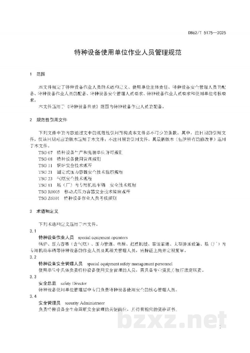 DB62/T 5175-2025特种设备使用单位作业人员管理规范