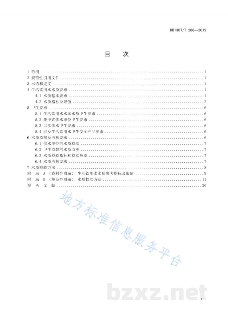 DB1307/T 286-2019生活饮用水水质标准