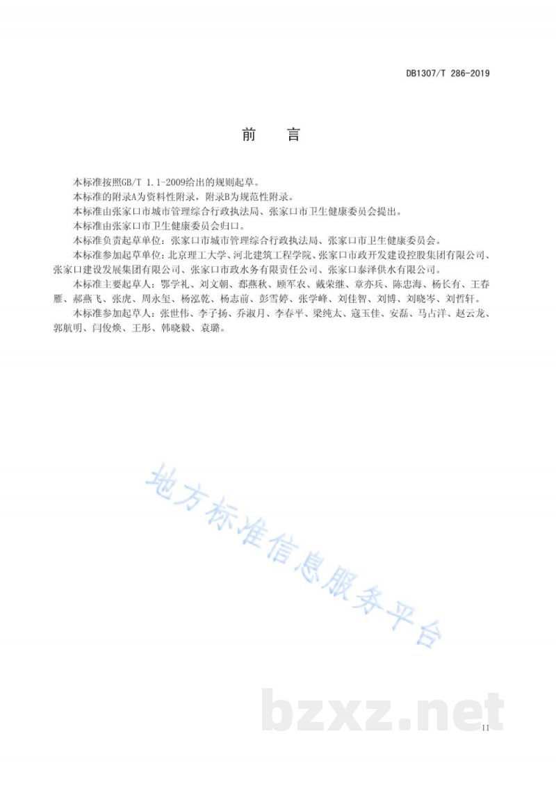 DB1307/T 286-2019生活饮用水水质标准