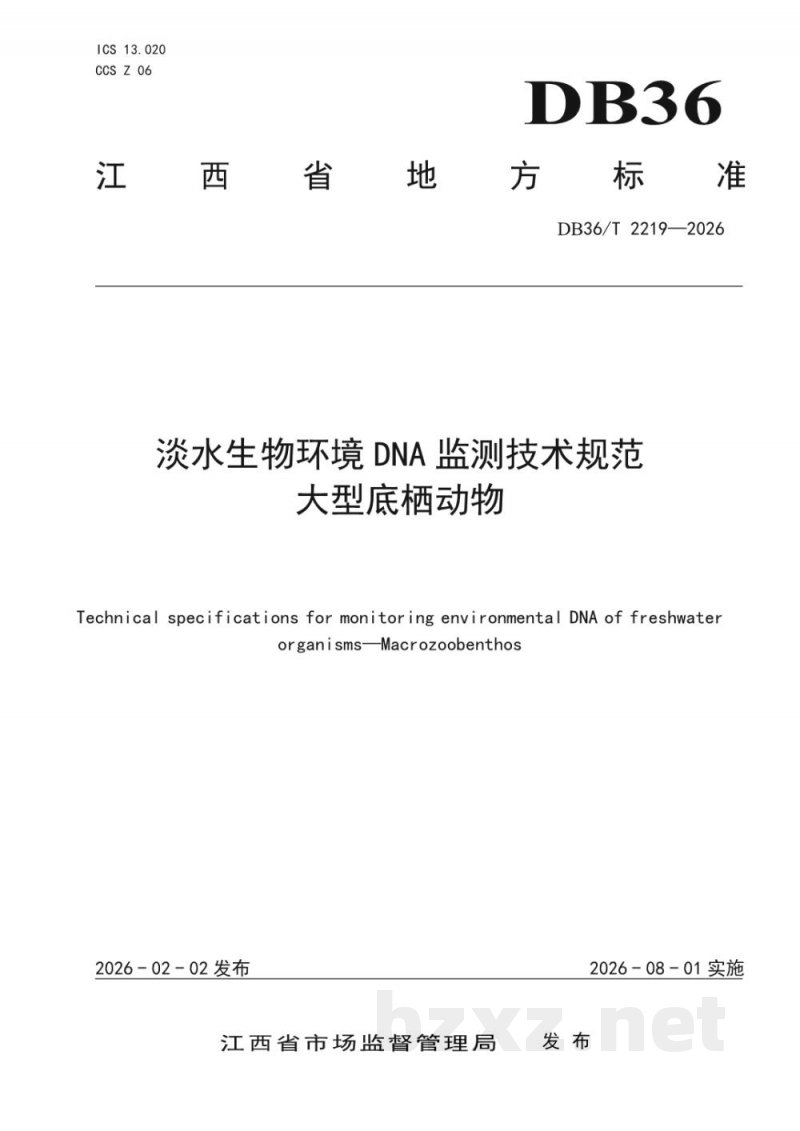 DB36/T 2219-2026淡水生物环境DNA监测技术规范 大型底栖动物