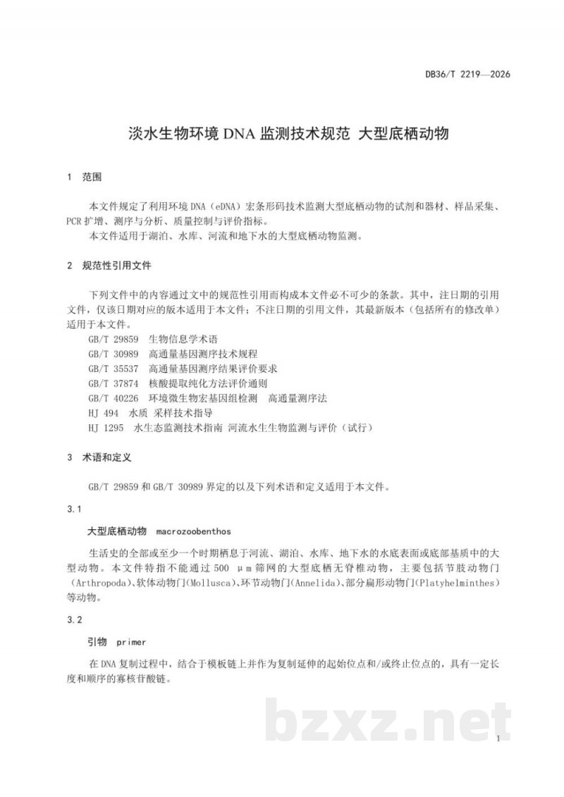 DB36/T 2219-2026淡水生物环境DNA监测技术规范 大型底栖动物