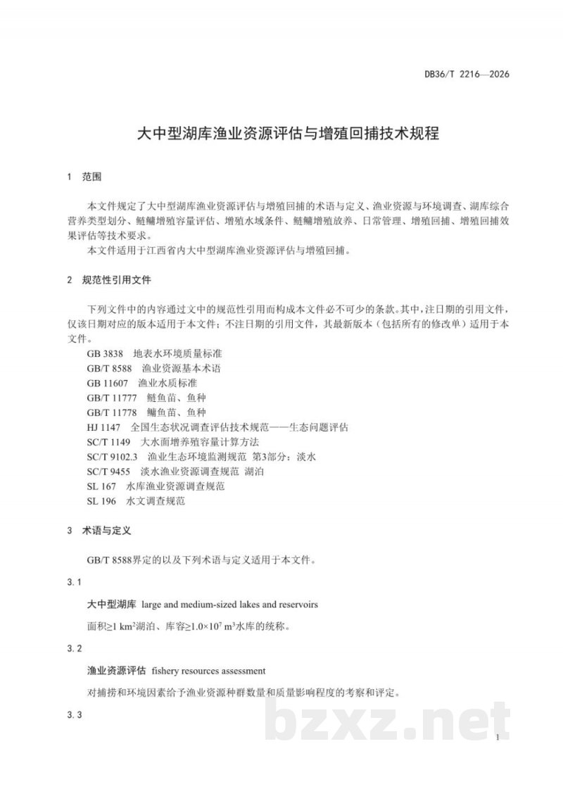 DB36/T 2216-2026大中型湖库渔业资源评估与增殖回捕技术规程