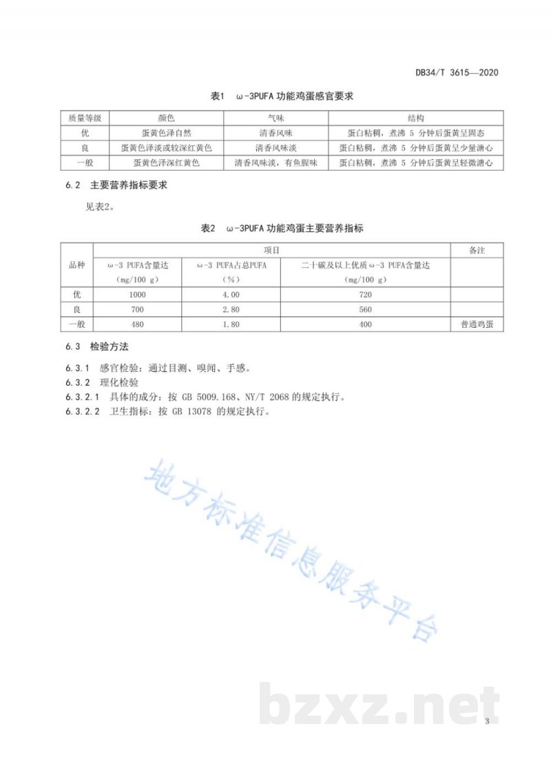 DB34/T 3615-2020鸡蛋富集ω-3脂肪酸生产技术规程