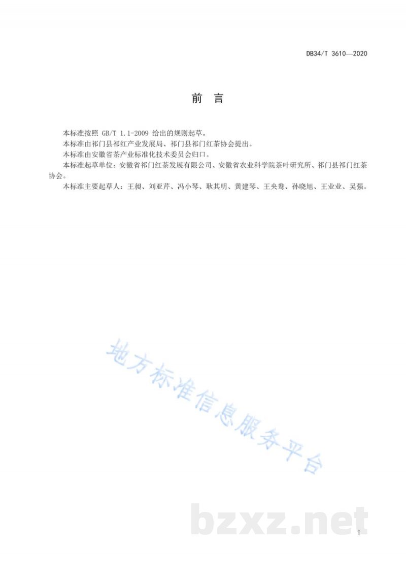 DB34/T 3610-2020祁门红茶茶艺规范