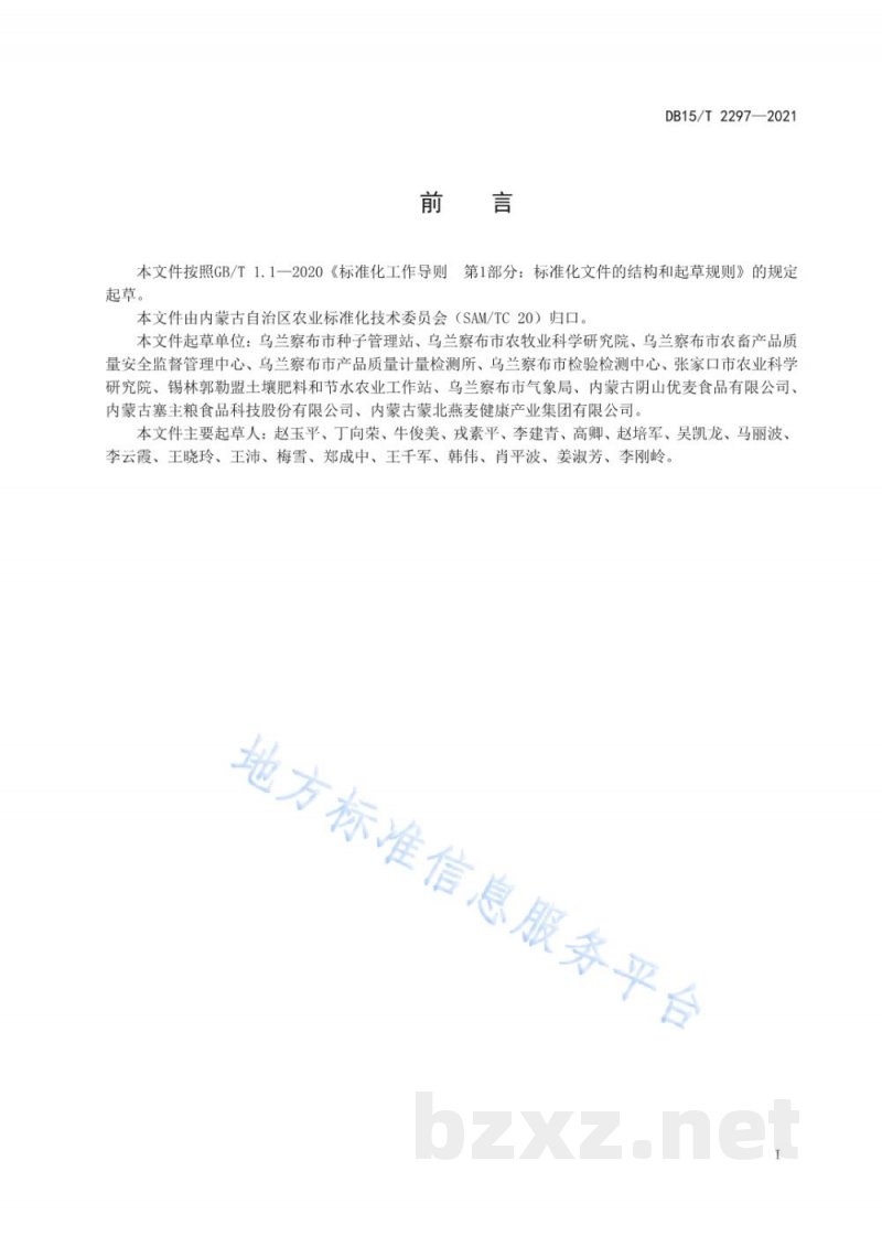 DB15/T 2297-2021燕麦加工专用型品种选择