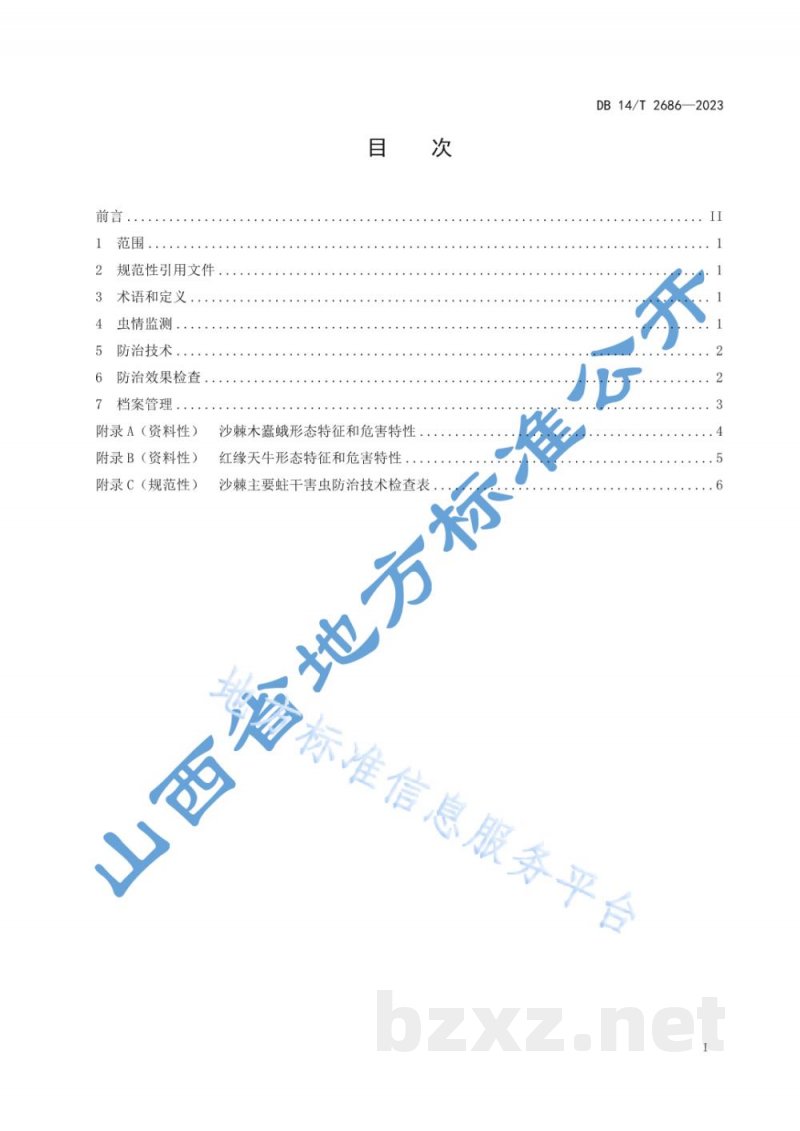 DB14/T 2686-2023沙棘主要蛀干害虫防治技术规程