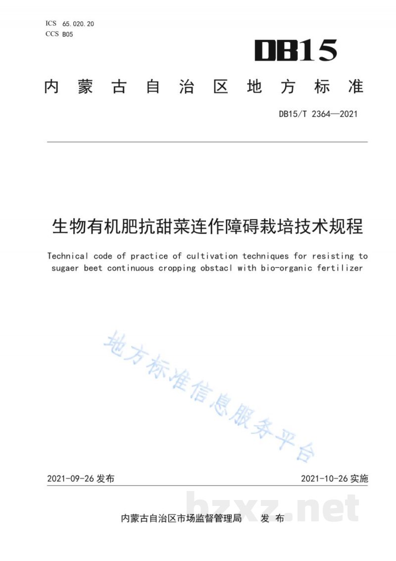 DB15/T 2364-2021生物有机肥抗甜菜连作障碍栽培技术规程