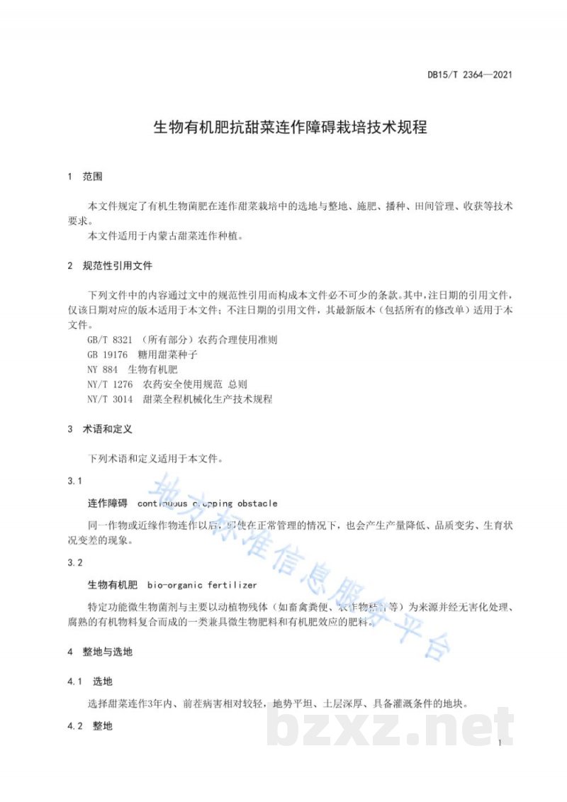 DB15/T 2364-2021生物有机肥抗甜菜连作障碍栽培技术规程