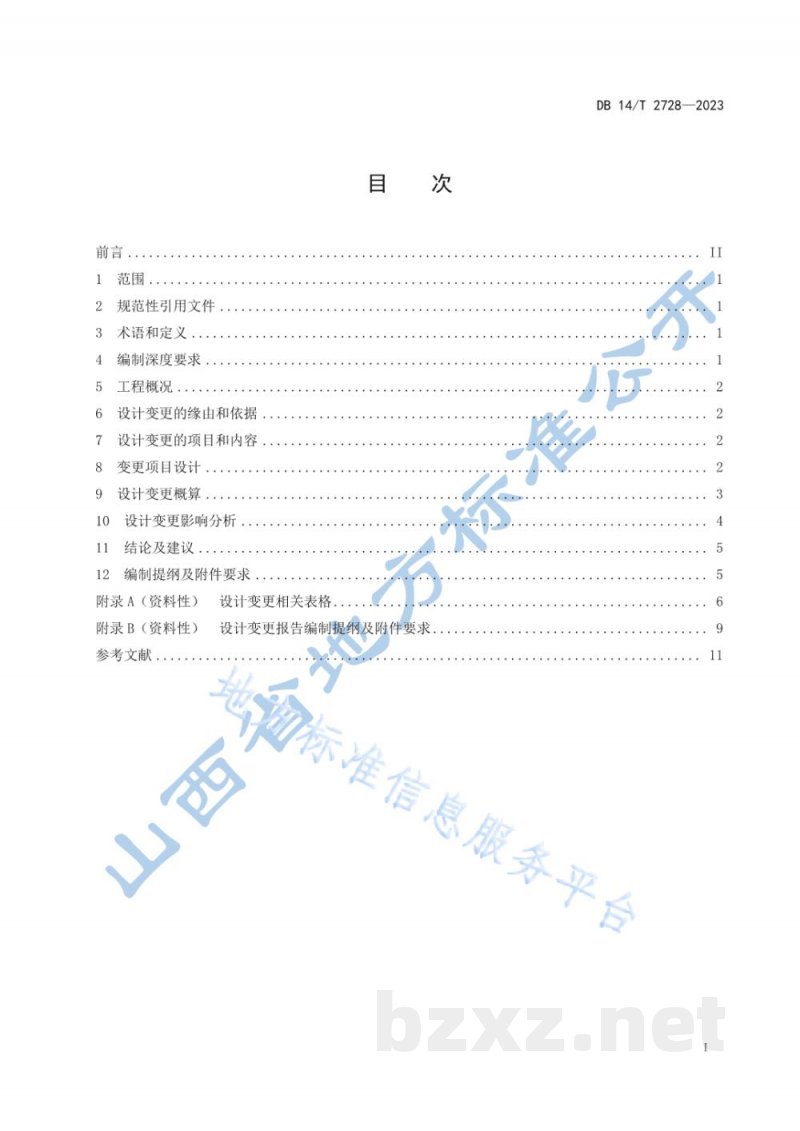 DB14/T 2728-2023水利工程设计变更报告编制导则