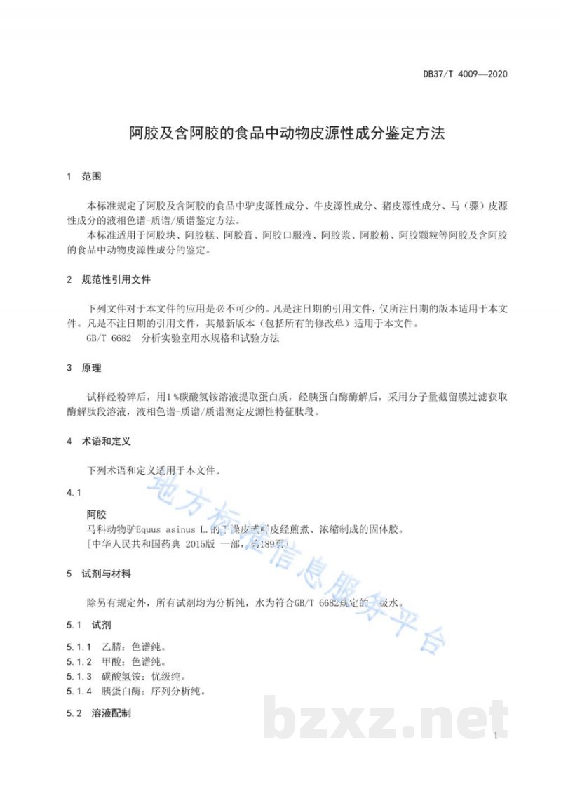 DB37/T 4009-2020阿胶及含阿胶的食品中动物皮源性成分鉴定方法