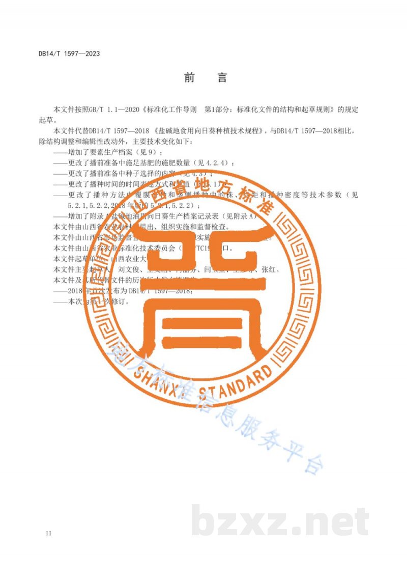 DB14/T 1597-2023盐碱地油用向日葵种植技术规程
