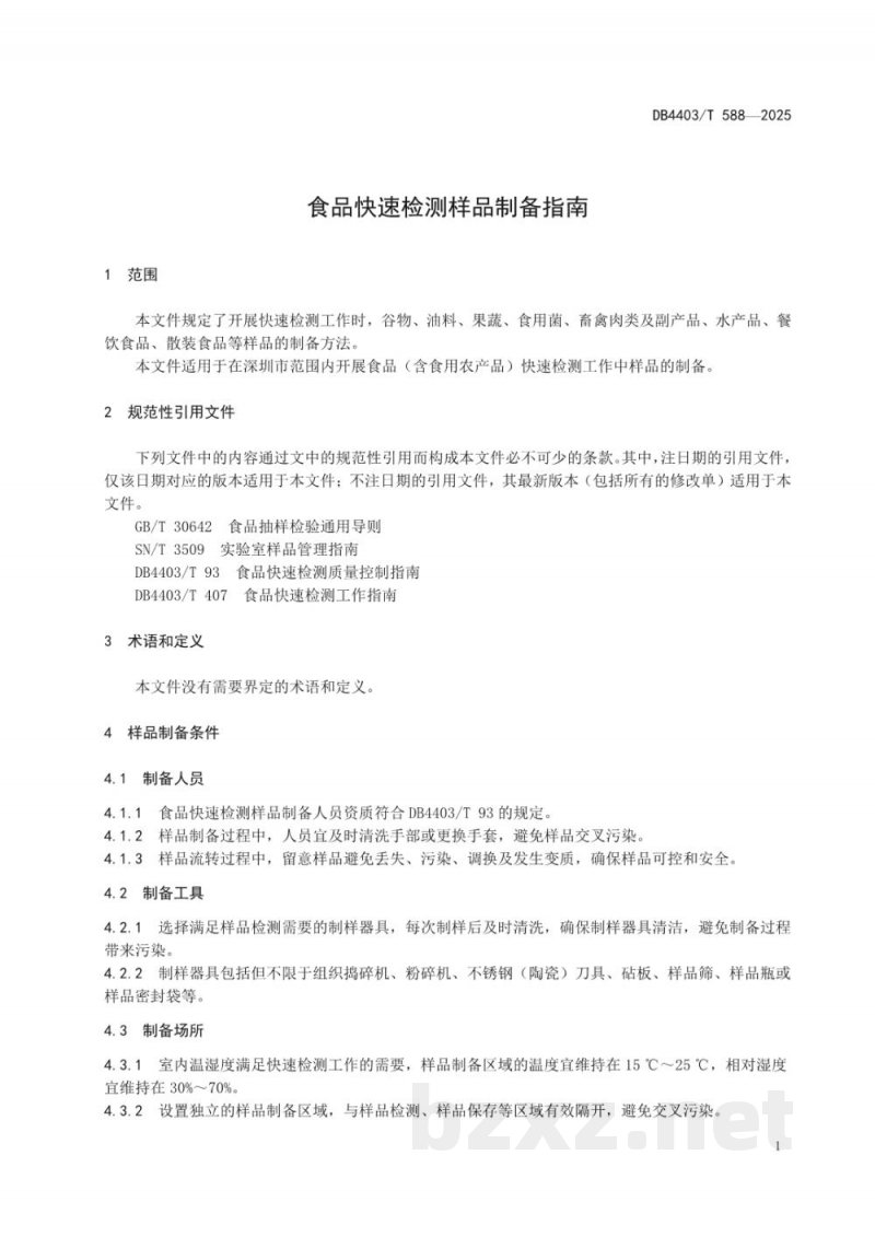 DB4403/T 588-2025食品快速检测样品制备指南