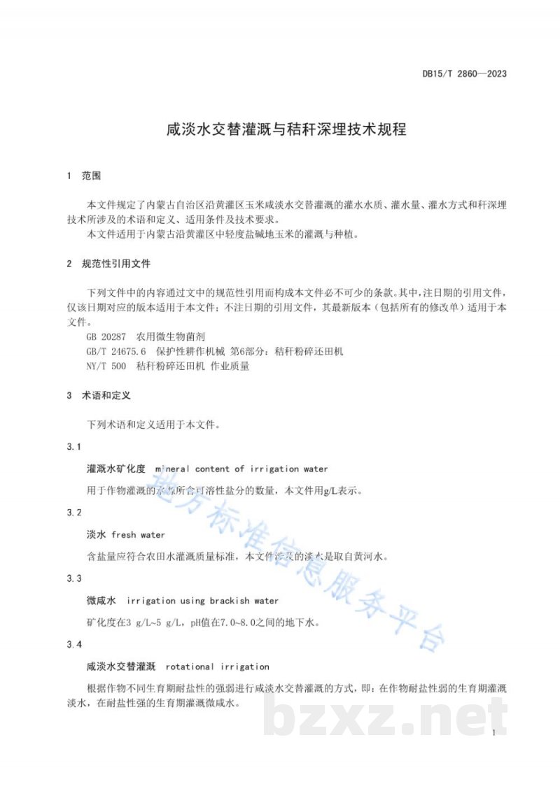 DB15/T 2860-2023咸淡水交替灌溉与秸秆深埋技术规程