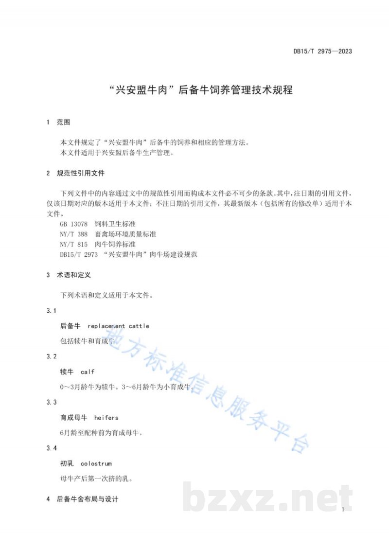DB15/T 2975-2023“兴安盟牛肉”后备牛饲养管理技术规程