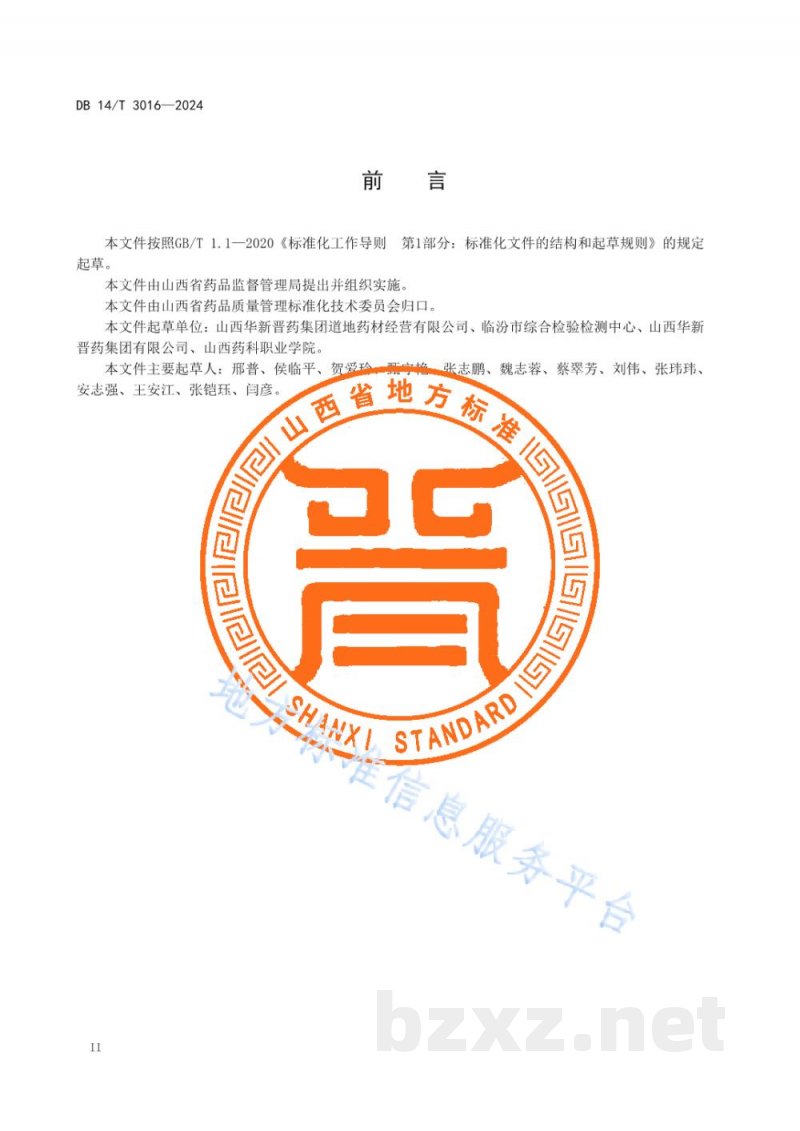 DB14/T 3016-2024中药材产地加工技术规程 山桃仁