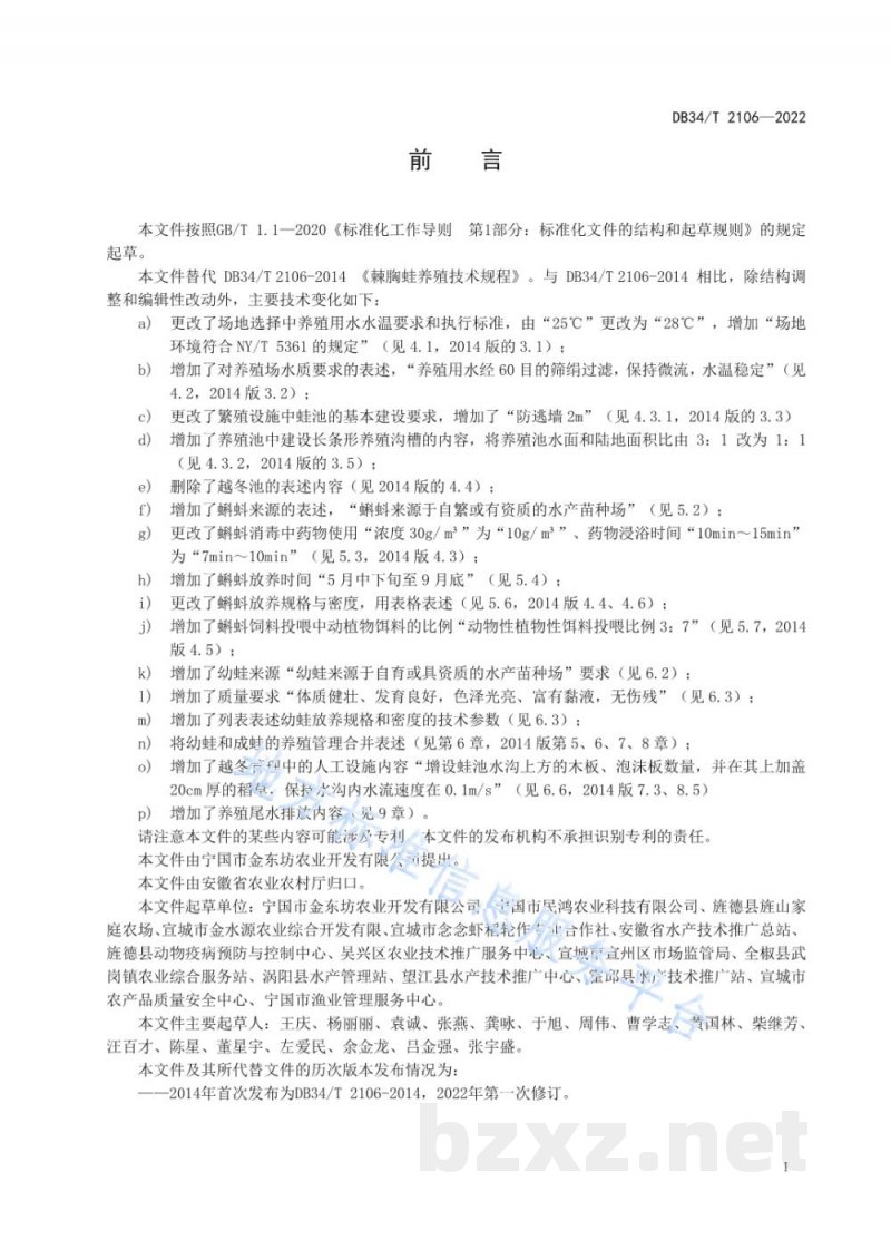 DB34/T 2106-2022棘胸蛙养殖技术规程