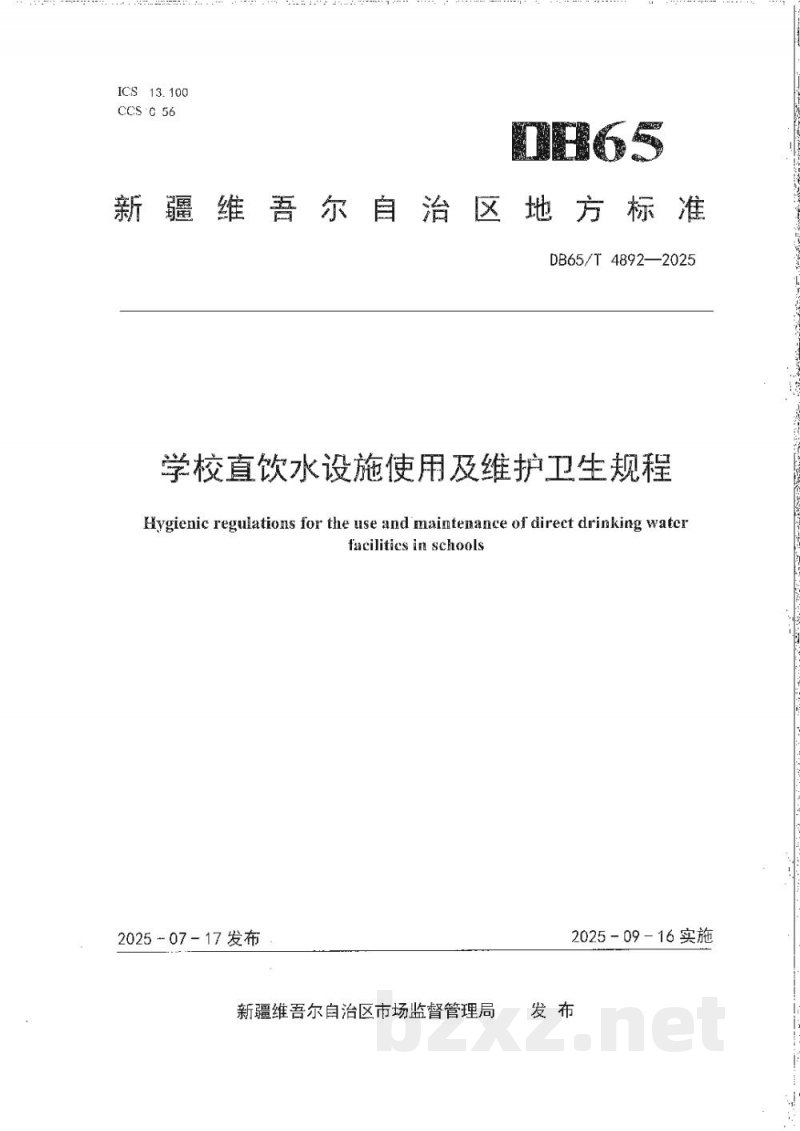 DB65/T 4892-2025学校直饮水设施使用及维护卫生规程