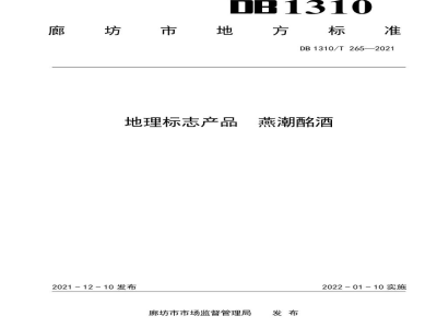 DB1310/T 265-2021地理标志产品 燕潮酩酒