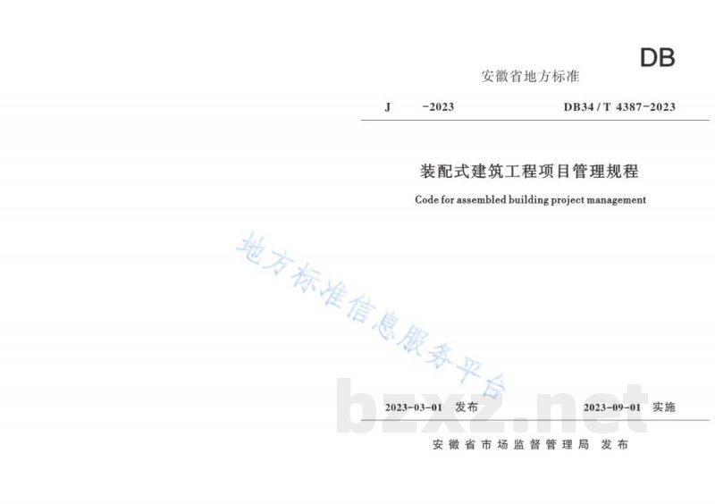 DB34/T 4387-2023装配式建筑工程项目管理规程