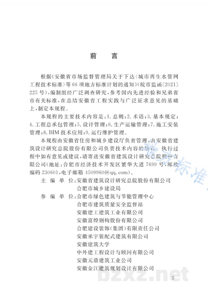DB34/T 4387-2023装配式建筑工程项目管理规程