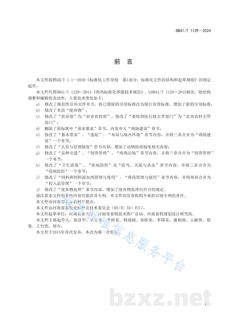 DB41/T 1129-2024肉鸡标准化养殖技术规范