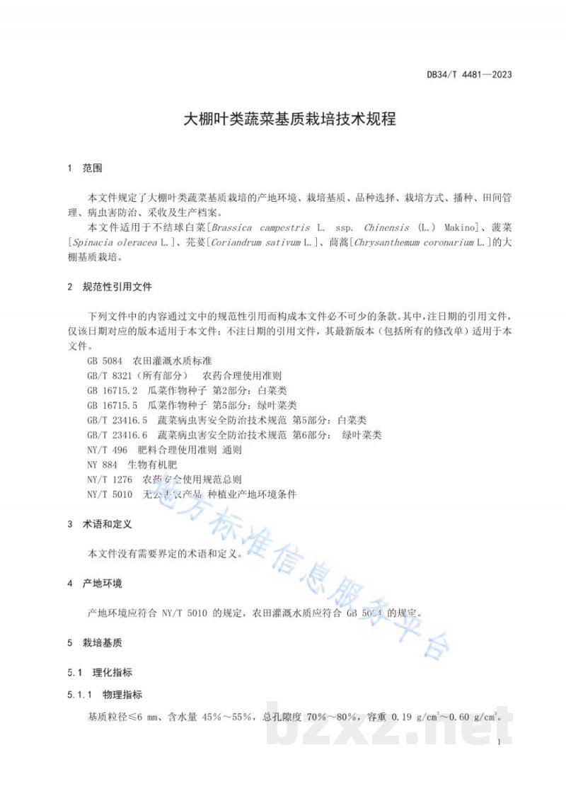 DB34/T 4481-2023大棚叶类蔬菜基质栽培技术规程