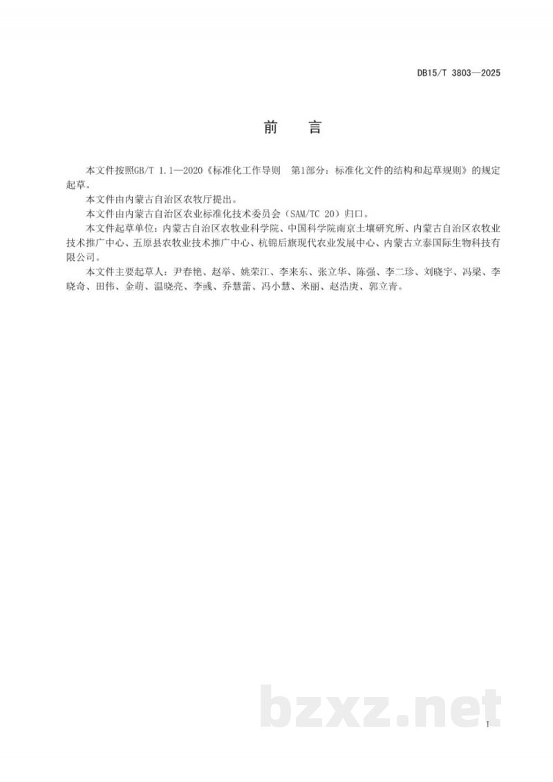 DB15/T 3803-2025河套灌区中轻度盐碱地藜麦栽培技术规程